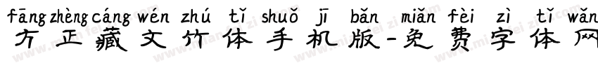 方正藏文竹体手机版字体转换