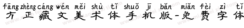 方正藏文美术体手机版字体转换