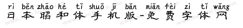 日本昭和体手机版字体转换