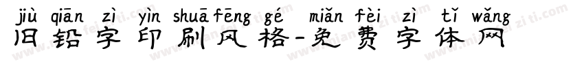旧铅字印刷风格字体转换