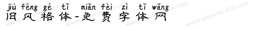 旧风格体字体转换