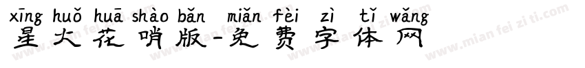 星火花哨版字体转换