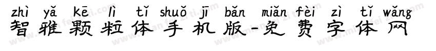 智雅颗粒体手机版字体转换
