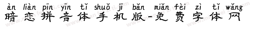 暗恋拼音体手机版字体转换