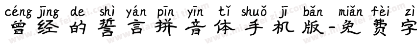 曾经的誓言拼音体手机版字体转换