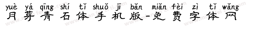 月芽青石体手机版字体转换