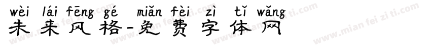 未来风格字体转换