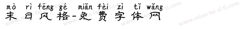 末日风格字体转换