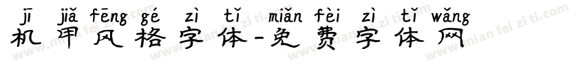 机甲风格字体字体转换