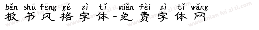 板书风格字体字体转换