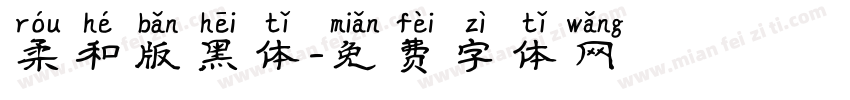 柔和版黑体字体转换