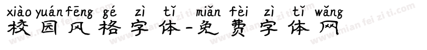 校园风格字体字体转换