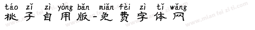 桃子自用版字体转换