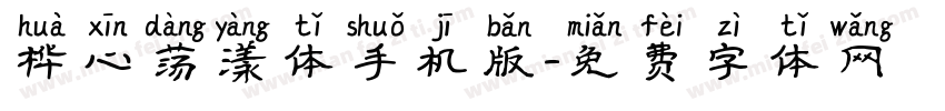 桦心荡漾体手机版字体转换
