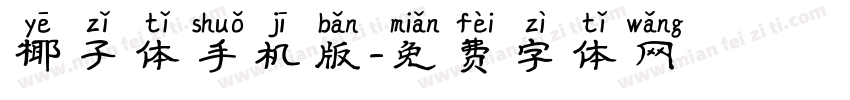 椰子体手机版字体转换