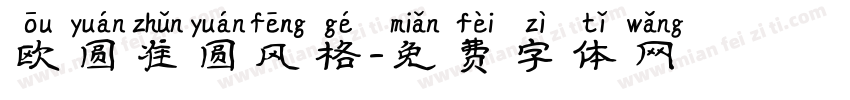 欧圆准圆风格字体转换