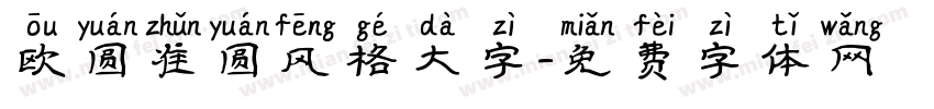 欧圆准圆风格大字字体转换