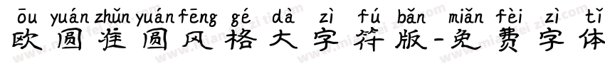 欧圆准圆风格大字符版字体转换