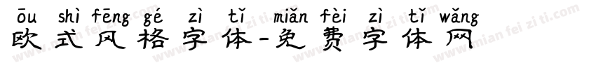 欧式风格字体字体转换