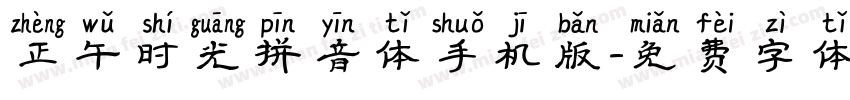 正午时光拼音体手机版字体转换