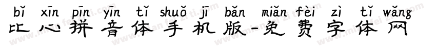 比心拼音体手机版字体转换