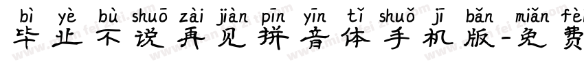 毕业不说再见拼音体手机版字体转换