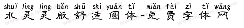 水灵灵版舒适圆体字体转换