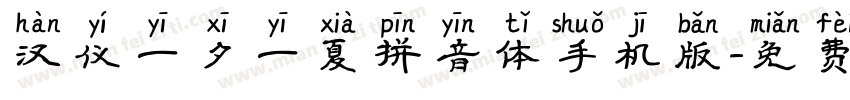 汉仪一夕一夏拼音体手机版字体转换