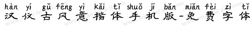 汉仪古风意楷体手机版字体转换