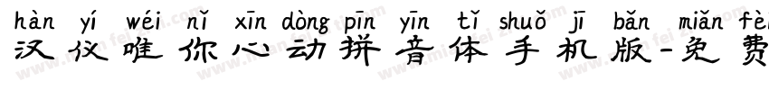 汉仪唯你心动拼音体手机版字体转换