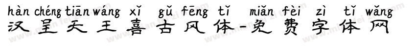 汉呈天王喜古风体字体转换