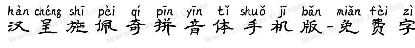 汉呈施佩奇拼音体手机版字体转换