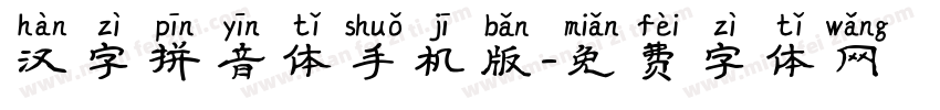 汉字拼音体手机版字体转换