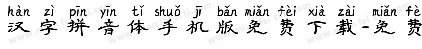 汉字拼音体手机版免费下载字体转换