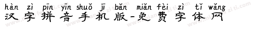 汉字拼音手机版字体转换