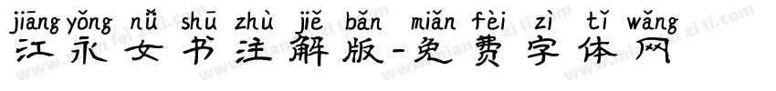 江永女书注解版字体转换