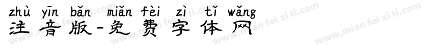 注音版字体转换