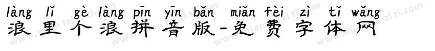 浪里个浪拼音版字体转换
