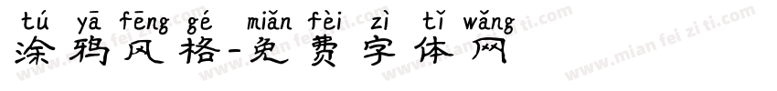 涂鸦风格字体转换
