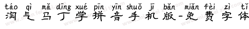 淘气马丁学拼音手机版字体转换