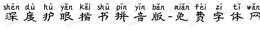 深度护眼楷书拼音版字体转换