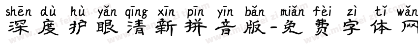 深度护眼清新拼音版字体转换