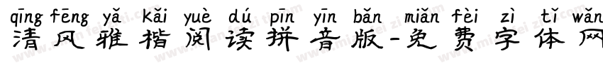 清风雅楷阅读拼音版字体转换 清风雅楷阅读拼音版字体转换