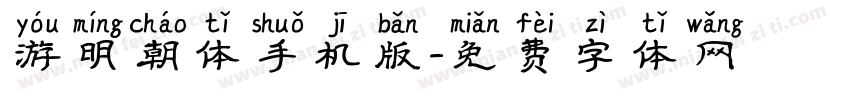 游明朝体手机版字体转换
