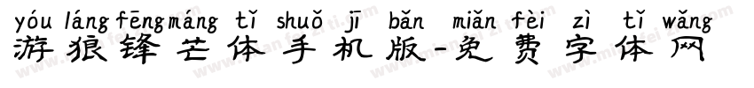 游狼锋芒体手机版字体转换