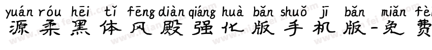 源柔黑体风殿强化版手机版字体转换