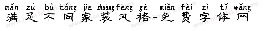 满足不同家装风格字体转换