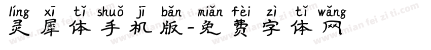 灵犀体手机版字体转换