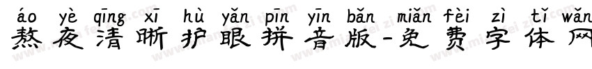 熬夜清晰护眼拼音版字体转换 熬夜清晰护眼拼音版字体转换