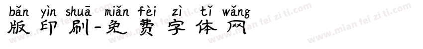 版印刷字体转换